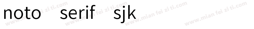 noto serif sjk字体转换